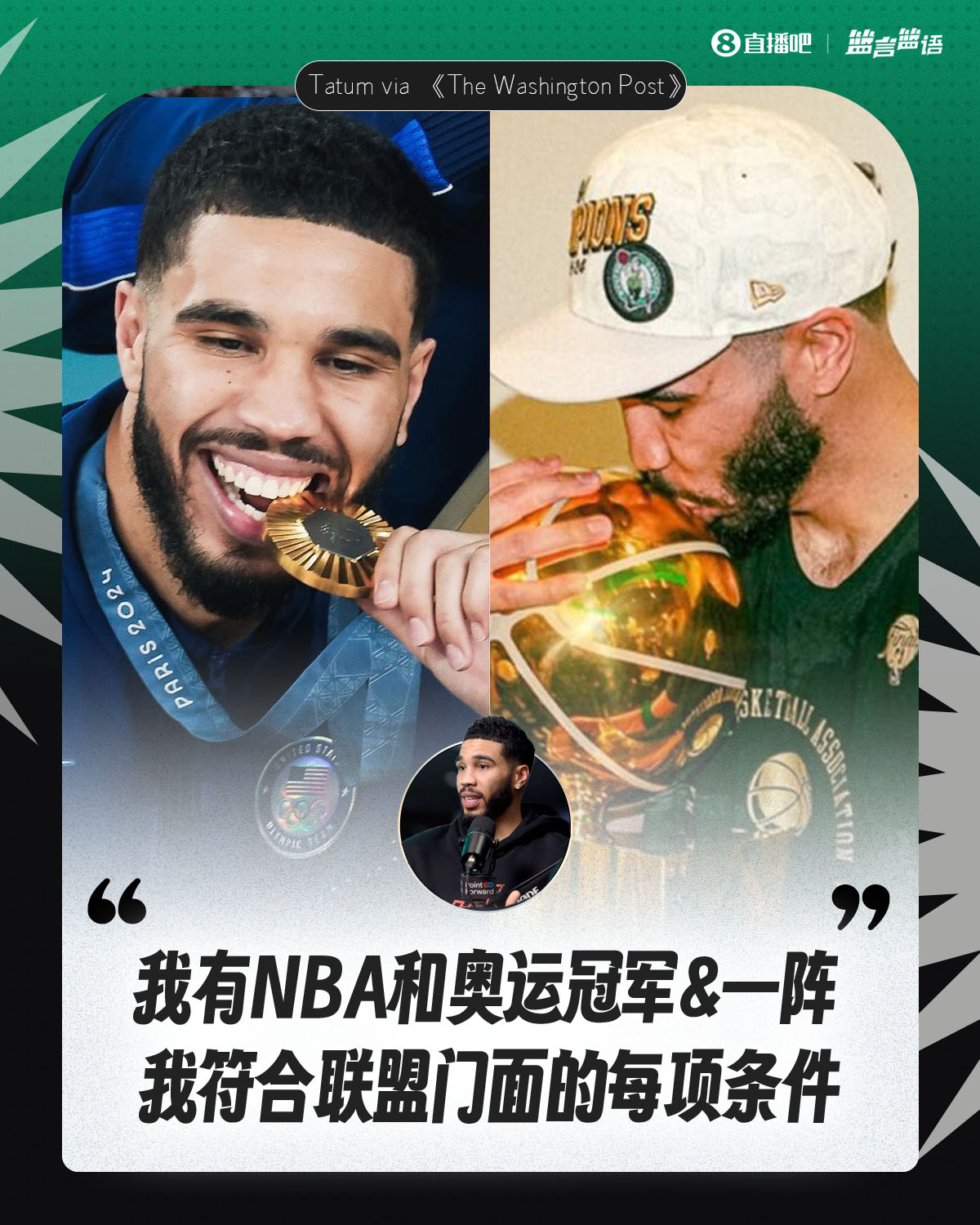 塔圖姆：我有NBA和奧運冠軍&一陣&勝利 我符合聯盟門麵的每項條件