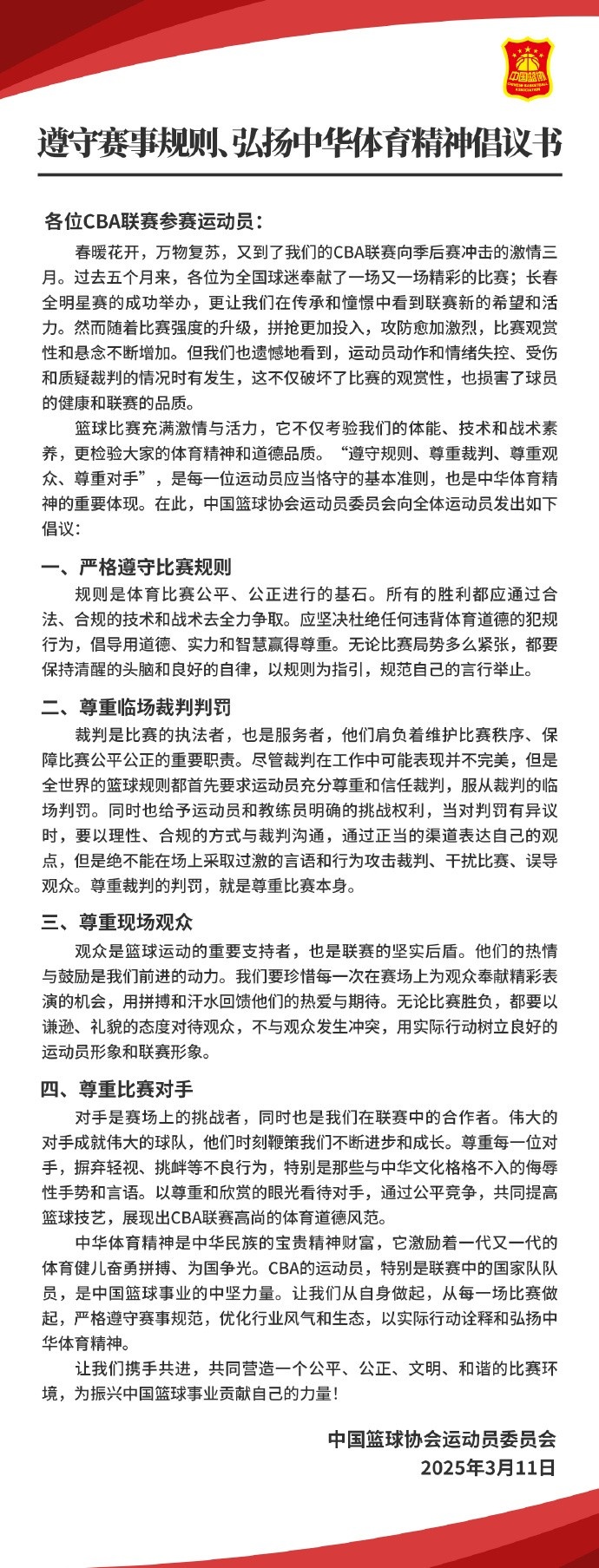 籃協致CBA球員：遵守規則 尊重裁判&觀眾&對手 弘揚中華體育精神